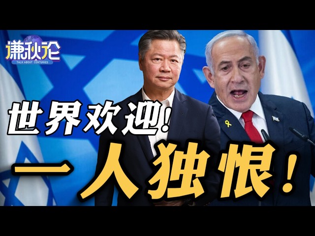 《谦秋论》赖岳谦  |  世界欢迎！一人独恨！