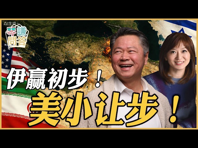 《琴问谦答》赖岳谦 周玉琴 精选  | 伊赢初步！美小让步！