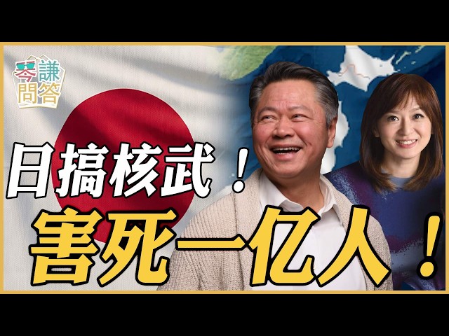 《琴问谦答》赖岳谦 周玉琴 精选  | 日搞核武！害死ㄧ亿人！