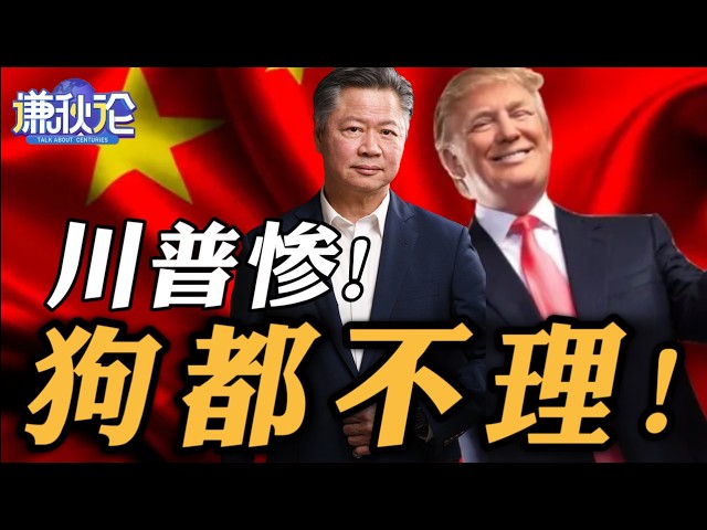 《谦秋论》赖岳谦  |  川普惨！狗都不理！