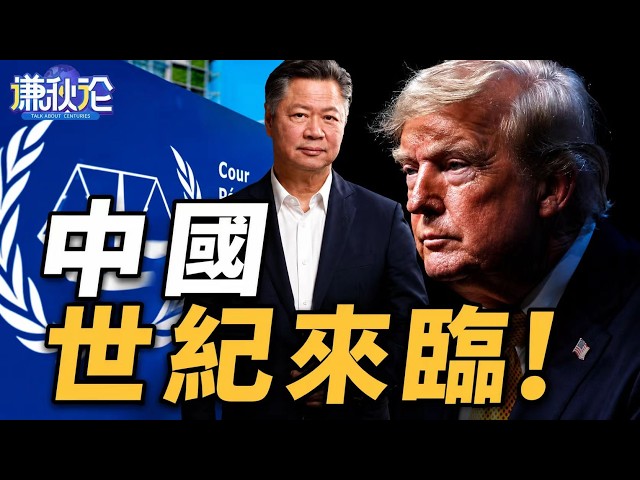 《谦秋论》赖岳谦  |  中国世纪来临！