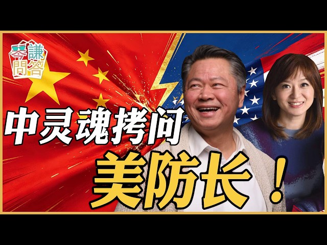 《琴问谦答》赖岳谦 周玉琴 精选  | 中灵魂拷问美防长！