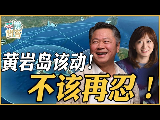《琴问谦答》赖岳谦 周玉琴 精选  | 黄岩岛该动！不该再忍！