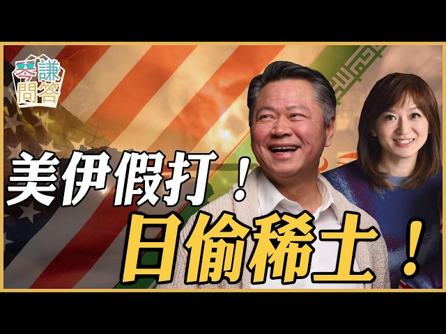 《琴问谦答》赖岳谦 周玉琴  | 美伊假打！日偷稀土！