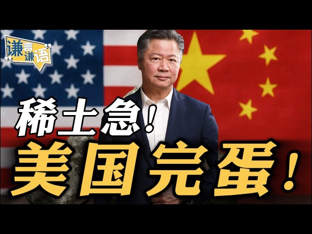 《谦言谦语》赖岳谦 公开版 | 稀土急!美国完蛋! 《谦言谦语》赖岳谦 公开版 | 稀土急!美国完蛋!
