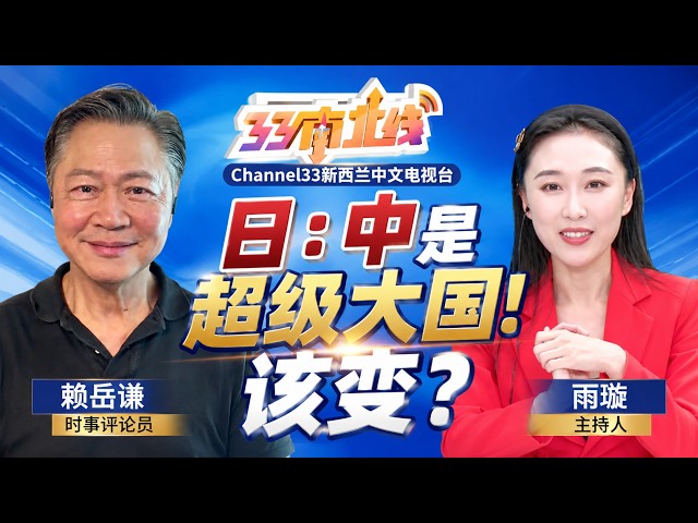 《33南北线》赖岳谦 宋雨璇 ｜ 日：中是超级大国！该变？