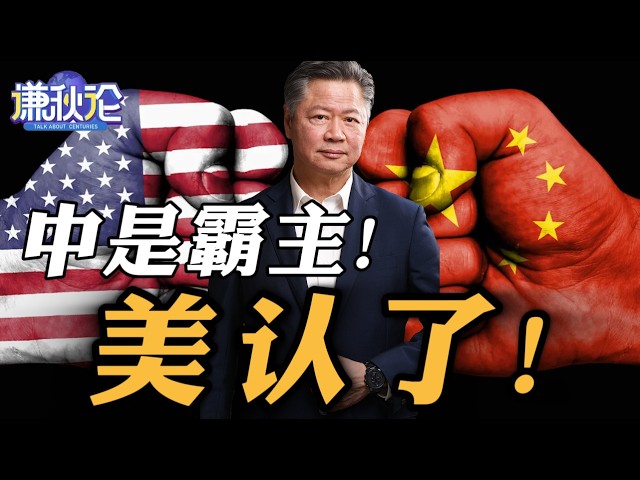 《谦秋论》赖岳谦  |  中是霸主！美认了！