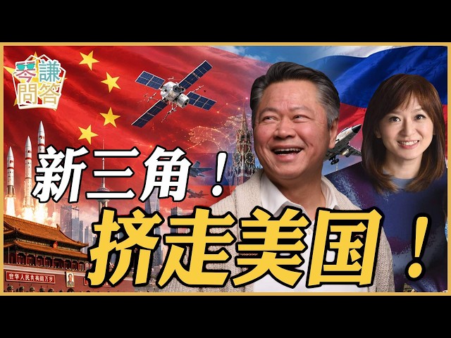 《琴问谦答》赖岳谦 周玉琴  | 新三角！挤走美国！