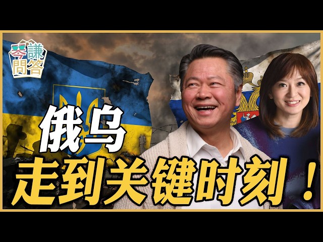 《琴问谦答》赖岳谦 周玉琴 精选 | 俄乌走到关键时刻! 《琴问谦答》赖岳谦 周玉琴 精选 | 俄乌走到关键时刻!