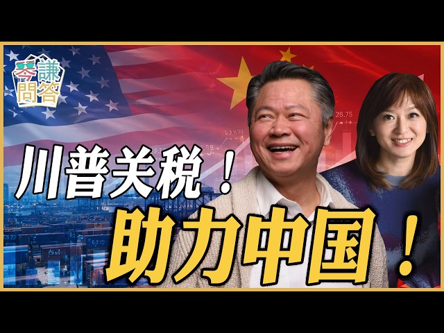 《琴问谦答》赖岳谦 周玉琴 精选 | 川普关税!助力中国! 《琴问谦答》赖岳谦 周玉琴 精选 | 川普关税!助力中国!