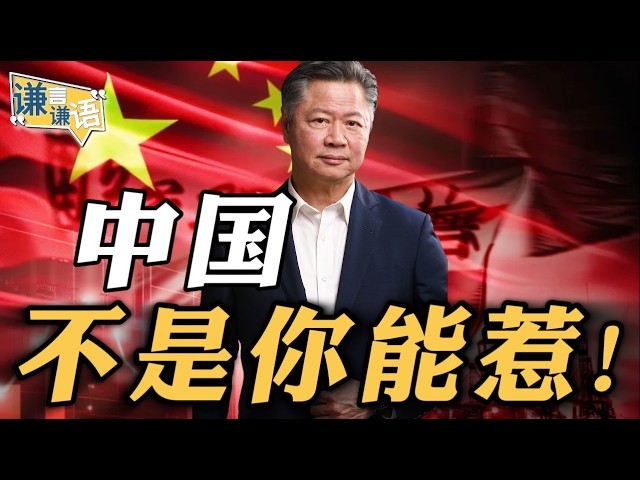 《谦言谦语》赖岳谦 公开版  | 中国不是你能惹！