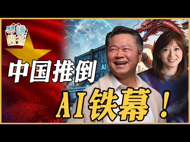 《琴问谦答》赖岳谦 周玉琴 精选 | 中国推倒AI铁幕! 《琴问谦答》赖岳谦 周玉琴 精选 | 中国推倒AI铁幕!