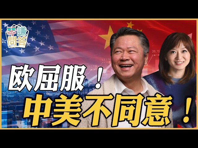 《琴问谦答》赖岳谦 周玉琴 精选 | 欧屈服!中美不同意! 《琴问谦答》赖岳谦 周玉琴 精选 | 欧屈服!中美不同意!