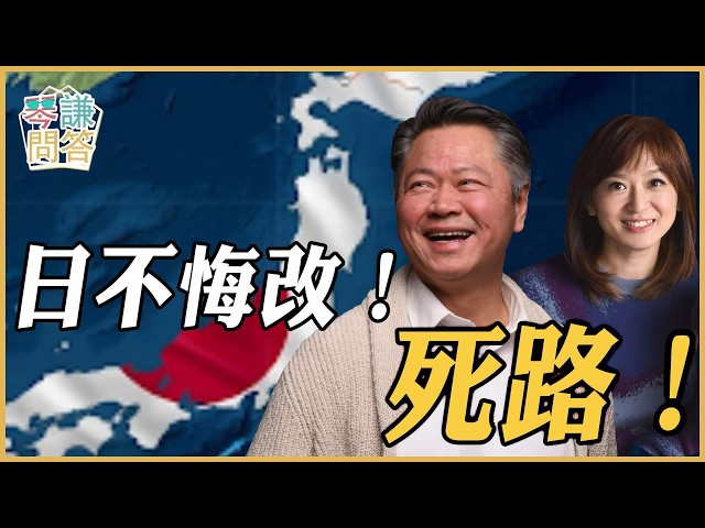 《琴问谦答》赖岳谦 周玉琴 精选 | 日不悔改!死路! 《琴问谦答》赖岳谦 周玉琴 精选 | 日不悔改!死路!