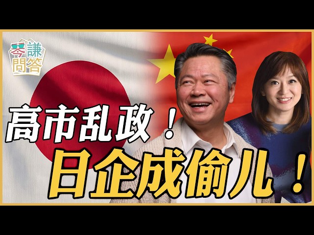 《琴问谦答》赖岳谦 周玉琴 精选  | 高市乱政！日企成偷儿！
