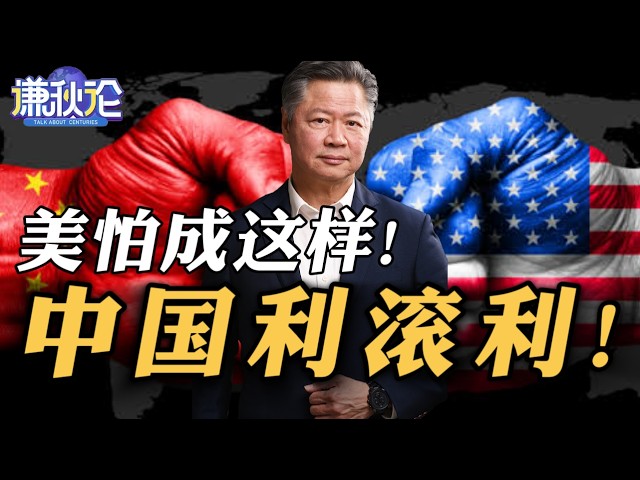 《谦秋论》赖岳谦 | 美怕成这样!中国利滚利! 《谦秋论》赖岳谦 | 美怕成这样!中国利滚利!