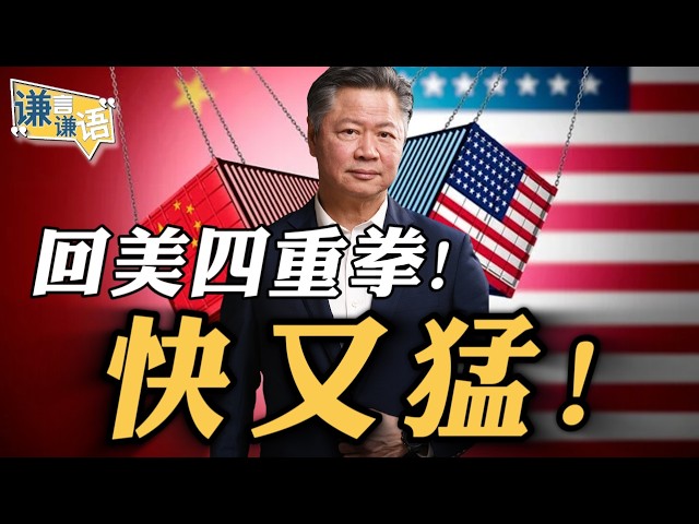《谦言谦语》赖岳谦 公开版  | 回美四重拳！快又勐！