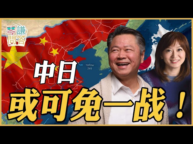 《琴问谦答》赖岳谦 周玉琴 精选  | 中日或可免一战！