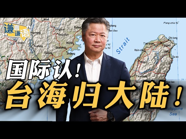 《谦言谦语》赖岳谦 公开版  | 国际认！台海归大陆！