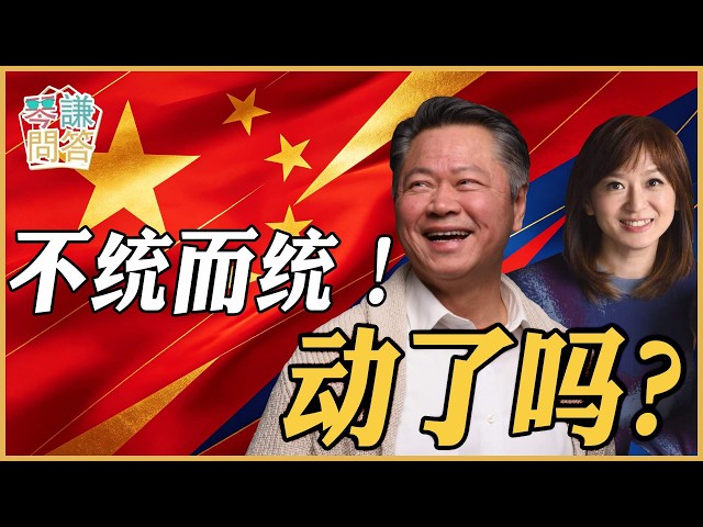 《琴问谦答》赖岳谦 周玉琴 精选  | 不统而统！动了吗？