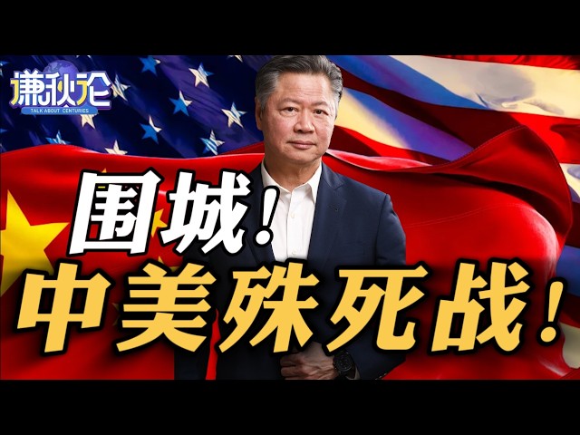 《谦秋论》赖岳谦 | 围城!中美殊死战! 《谦秋论》赖岳谦 | 围城!中美殊死战!