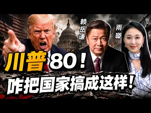 《33南北线》赖岳谦 宋雨璇｜川普80！咋把国家搞成这样！