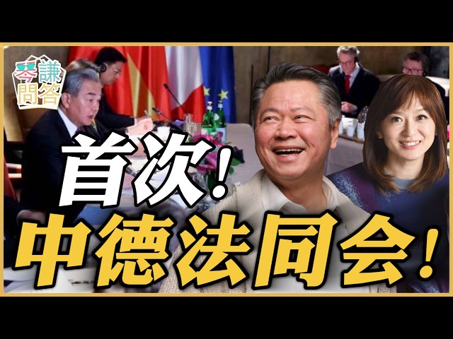 《琴问谦答》赖岳谦 周玉琴 | 首次!中德法同会! 《琴问谦答》赖岳谦 周玉琴 | 首次!中德法同会!