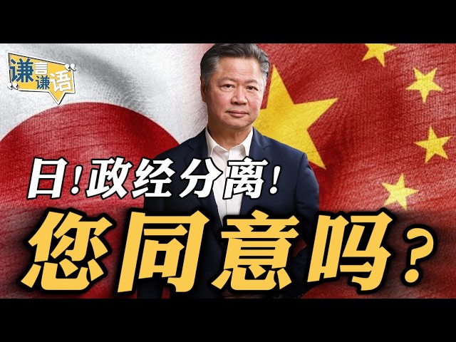 《谦言谦语》赖岳谦 公开版  | 日：政经分离！您同意？