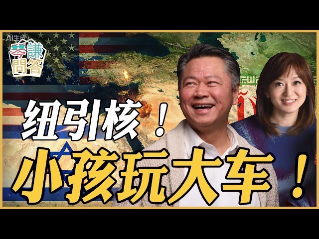 《琴问谦答》赖岳谦 周玉琴 精选  | 纽引核！小孩玩大车！
