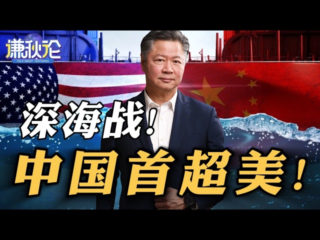 《谦秋论》赖岳谦 | 深海战!中国首超美! 《谦秋论》赖岳谦 | 深海战!中国首超美!