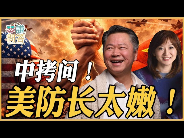 《琴问谦答》赖岳谦 周玉琴  | 中拷问！美防长太嫩！