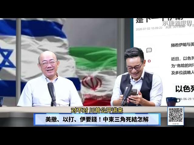 【免费】(字幕)0703-5呛帮美管宠物!揭伊朗回击背后盘算/ 打不赢伊朗换目标?/以炒作土国新敌 美撤、以打、伊要钱!中东三角死结怎解 /"永康新世界" 週五13-14自制节目需您贊助! #岑永康 #郭正亮