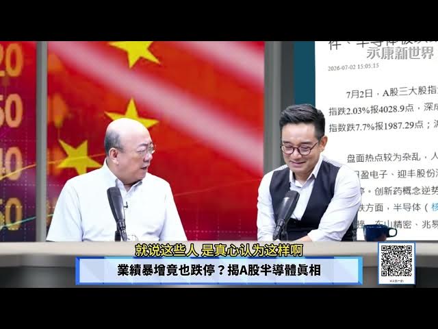 【免费】(字幕)0703-4 美AI泡沫惊动陆股!Meta爆算力过剩基建狂热见顶?AI供应链残酷砍单潮?业绩暴增竟也跌停?揭A股半导体真相/ "永康新世界" 週五13-14自制节目需您贊助! #郭正亮