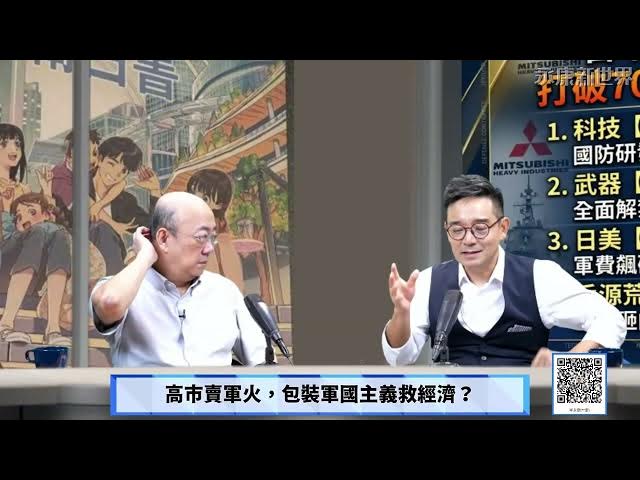 【免费】(字幕)0807-2 美债逼近四兆 核爆倒数 割盟友把戏玩能几次?/套利死穴未解 日圆迎更大崩溃?/高市卖军火 包装军国主义救经济?/永康新世界" 週五13-14自制节目需您贊助! #岑永康 #郭正亮
