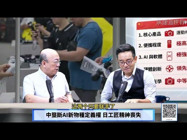 【免费】(字幕)0703-3 风水轮流转!日街头排队疯抢陆相机中垄断AI新物种定义权 日工匠精神丧失关键矿物断+匯率成本炸 日企竞争力崩/ "永康新世界" 週五13-14自制节目需您贊助! #岑永康 #郭正亮