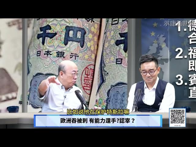 【免费】(字幕)0807-1 美贝森特卖欧元稳日圆 割欧韭菜保美债 亮:谁叫你欧洲不买美债? / 欧洲吞被刺 有能力还手?认宰?/永康新世界" 週五13-14自制节目需您贊助! #岑永康 #郭正亮