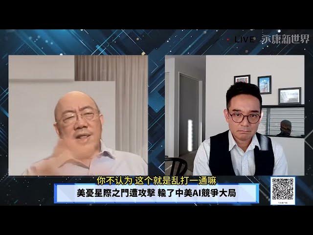 【免费】(字幕)0501-3  伊寻获美未爆导弹 逆向工程破解密宗涂料?/ 美忧星际之门遭攻击 输了中美AI竞争大局 / '"永康新世界" 週五13-14自制节目需您贊助! #岑永康 #郭正亮