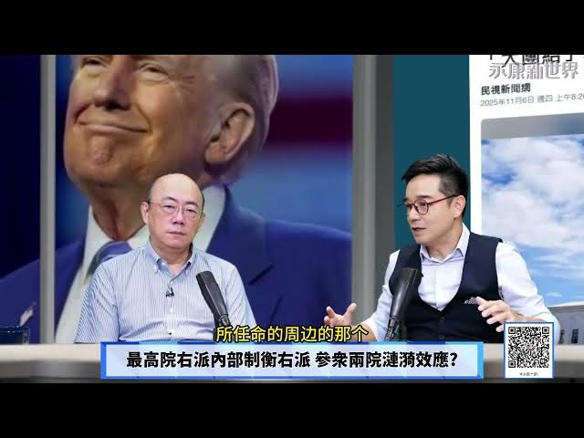 【免费】(字幕)1107-3  川普麻烦! 最高院大法官团结炮轰关税!/最高院右派内部制衡右派 参众两院涟漪效应?/4200万人领食物断炊 美国梦成穷人噩梦?/"永康新世界" 週五13-14自制节目需您贊助!