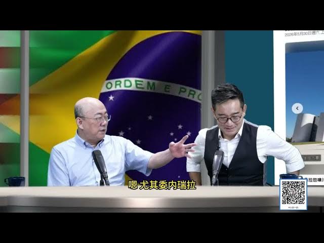 【免费】(字幕)0605-4 怒轰拉美死敌！巴西总统狂飙鲁比欧内幕 /密会政敌搞政变？美重整拉美恐清洗巴西? /  '"永康新世界" 週五13-14自制节目需您贊助! #岑永康 #郭正亮