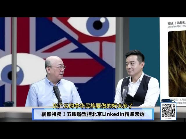 【免费】(字幕)0605-1网猎特务！五眼联盟控北京LinkedIn精准渗透  /东厂争宠大内斗！美两大情报巨头断联重创川普/  '"永康新世界" 週五13-14自制节目需您贊助! #岑永康 #郭正亮