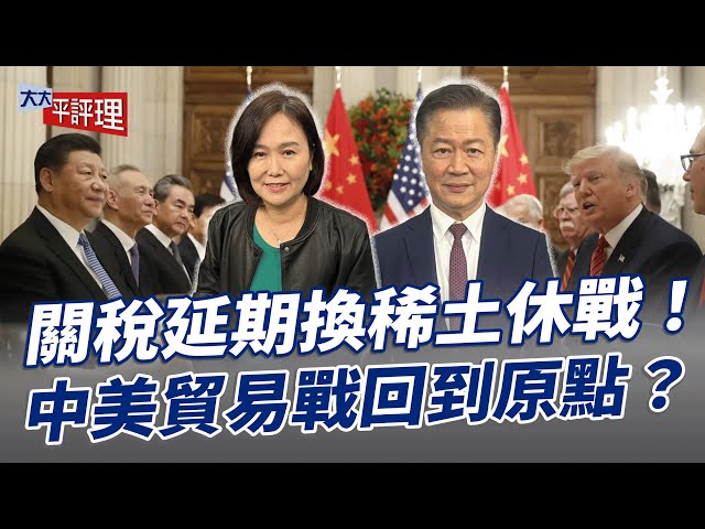 关税延期换稀土休战！中美贸易战回到原点？【大大平评理】2025.11.02 平秀琳、赖岳谦