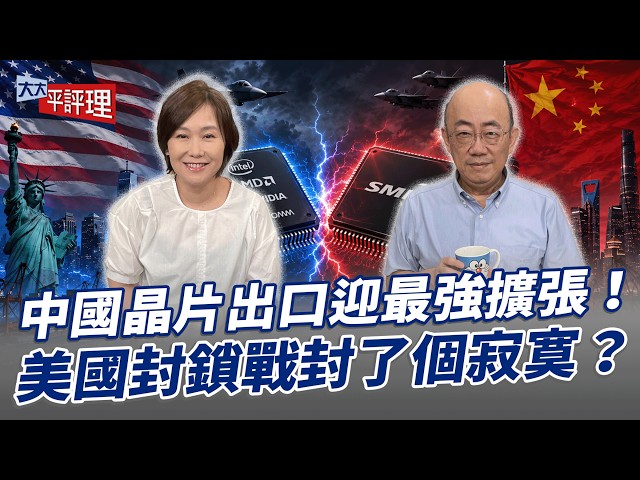 中国晶片出口迎最强扩张！美国封锁战封了个寂寞？【大大平评理】2026.06.26 平秀琳、郭正亮