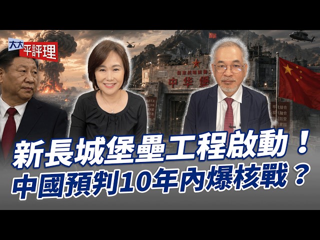 新长城堡垒工程启动！中国预判10年内爆核战？【大大平评理】2026.06.27 平秀琳、邱世卿