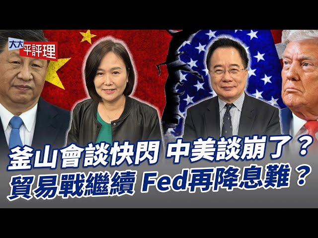 釜山会谈快闪 中美谈崩了？贸易战继续 Fed再降息难？【大大平评理】2025.11.01 平秀琳、蔡正元