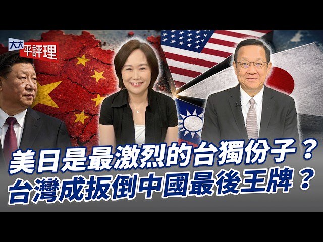 美日是最激烈的台独份子？台湾成扳倒中国最后王牌？【大大平评理】2026.08.15 平秀琳、介文汲