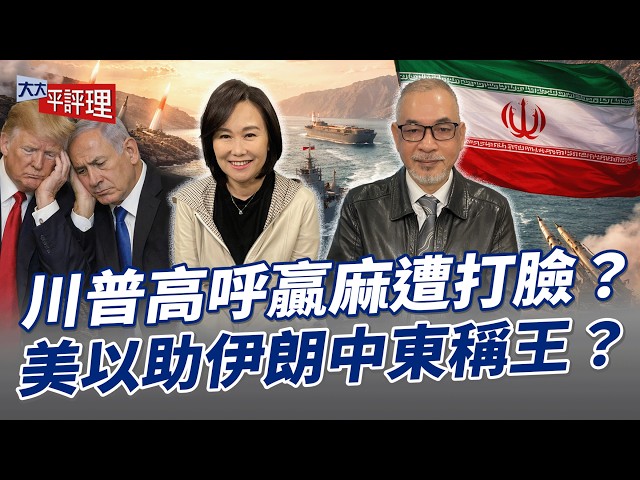川普高唿赢麻遭打脸 ?美以助伊朗中东称王?【大大平评理】2026.04.03 平秀琳、邱世卿