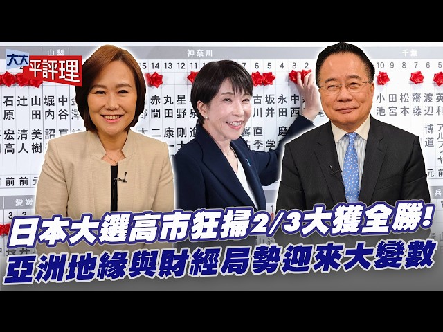 日本大选「高市早苗」大获全胜！亚洲地缘政治与财经局势将迎来大变数？ 【大大平评理】2026.02.10 平秀琳、蔡正元