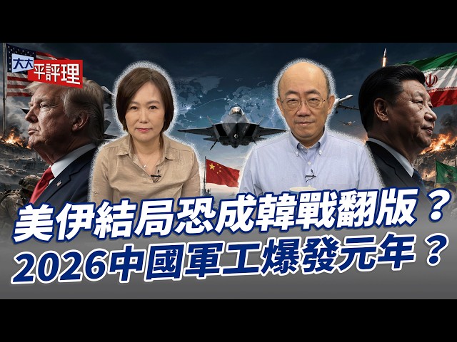 美伊结局恐成韩战翻版？2026中国军工爆发元年？【大大平评理】2026.05.29 平秀琳、郭正亮