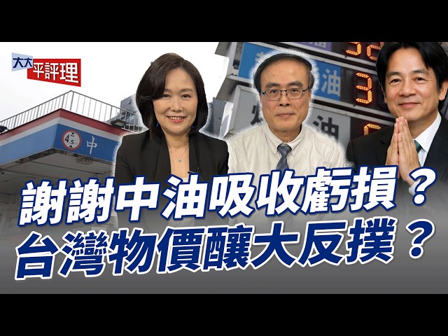 谢谢中油吸收亏损?台湾物价酿大反扑?【大大平评理】2026.04.01 平秀琳、段昌文