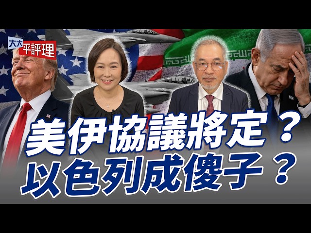 美伊协议将定?以色列成傻子?【大大平评理】2026.05.30 平秀琳、邱世卿
